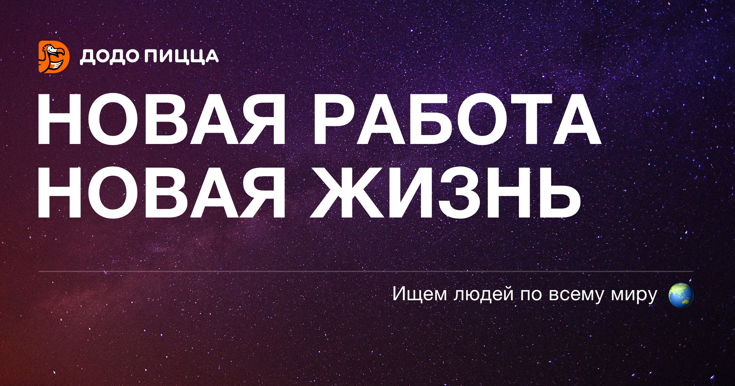 Работа в додо. Новая работа новая жизнь. Новая работа надпись. Поиск новой работы.