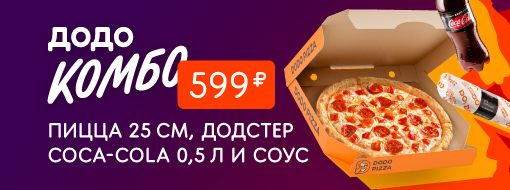 Додо пицца карта. Додо комбо 3 пиццы. Комбо Додо 2 напитка и пицца 30 см. Лион Егорьевск пицца. Пицца Клин доставка круглосуточно.