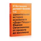 Книга «И ботаники делают бизнес 2»